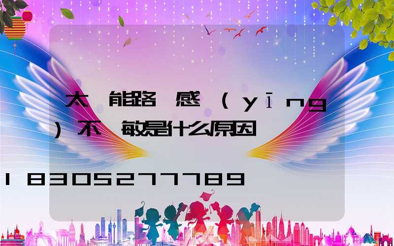 太陽能路燈感應(yīng)不靈敏是什么原因