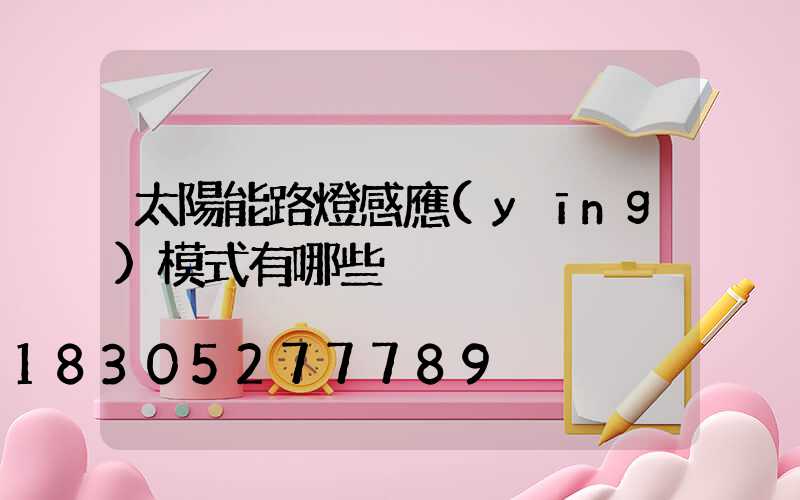 太陽能路燈感應(yīng)模式有哪些
