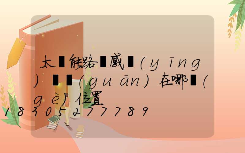 太陽能路燈感應(yīng)開關(guān)在哪個(gè)位置
