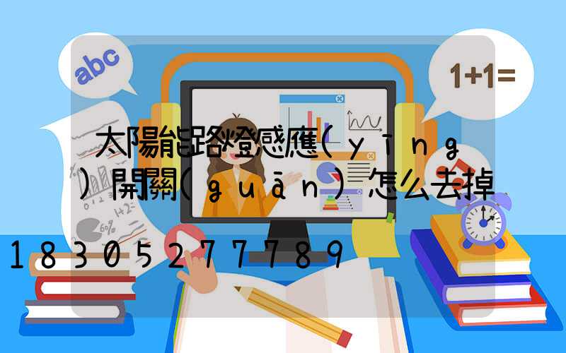太陽能路燈感應(yīng)開關(guān)怎么去掉