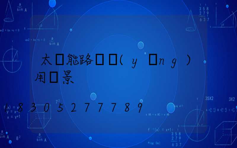 太陽能路燈應(yīng)用場景