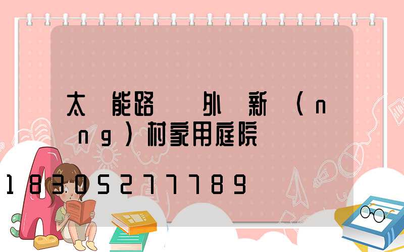 太陽能路燈戶外燈新農(nóng)村家用庭院