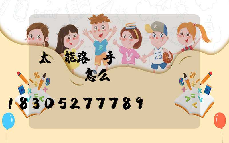 太陽能路燈手動開關(guān)燈怎么調(diào)