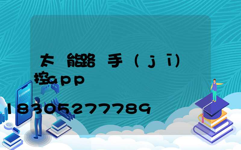 太陽能路燈手機(jī)遙控app