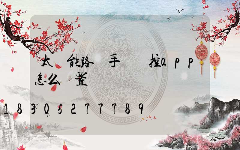 太陽能路燈手機遙控app怎么設置