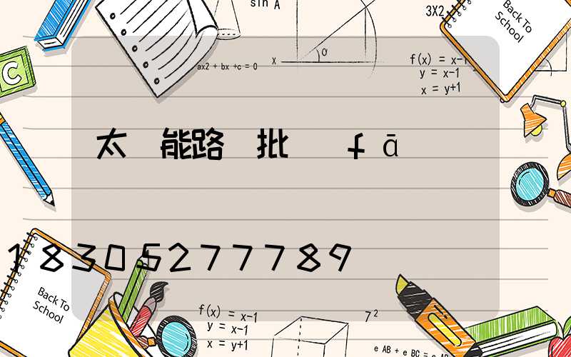 太陽能路燈批發(fā)