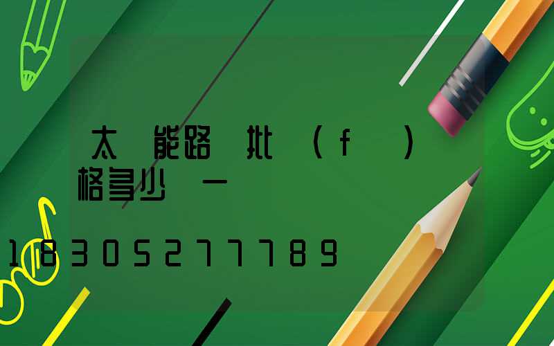 太陽能路燈批發(fā)價格多少錢一個