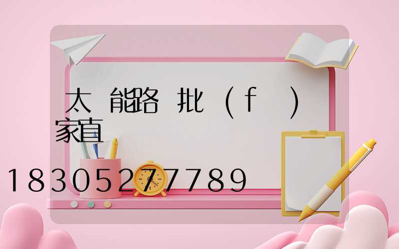 太陽能路燈批發(fā)廠家直銷