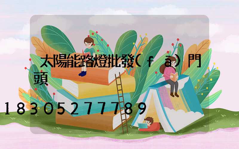太陽能路燈批發(fā)門頭