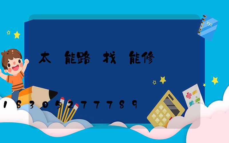 太陽能路燈找誰能修