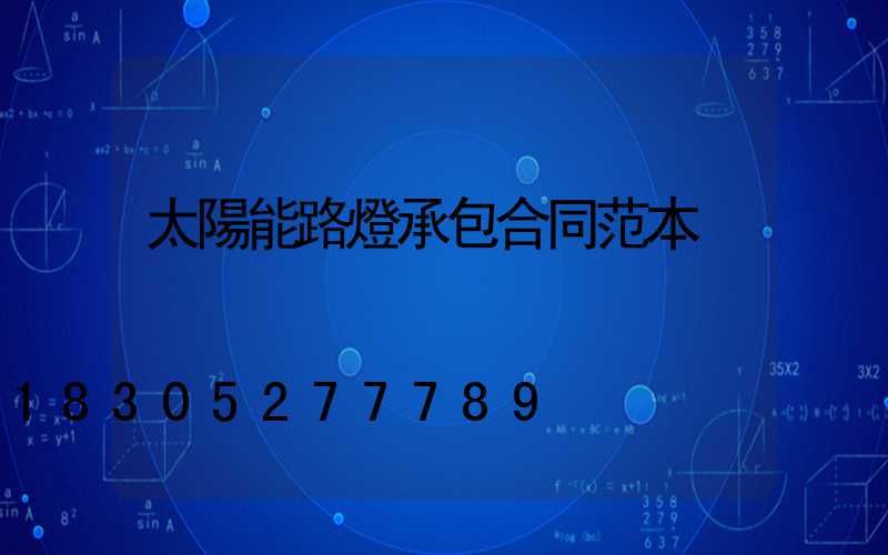 太陽能路燈承包合同范本