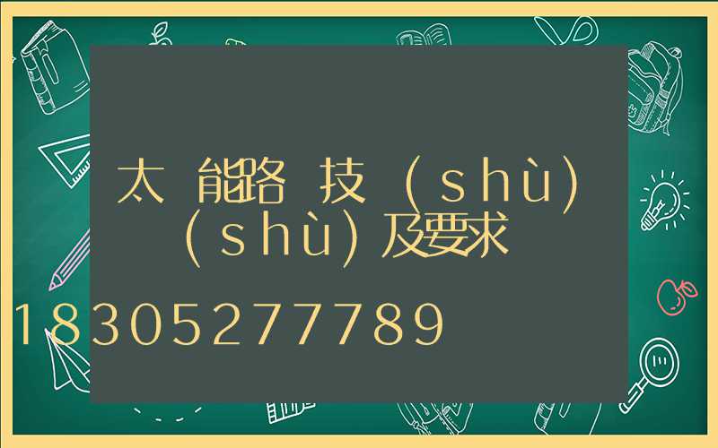 太陽能路燈技術(shù)參數(shù)及要求