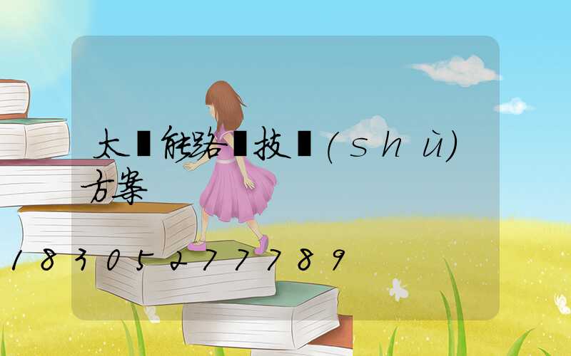 太陽能路燈技術(shù)方案