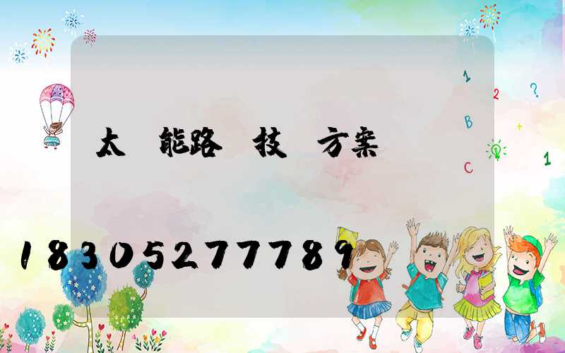 太陽能路燈技術方案