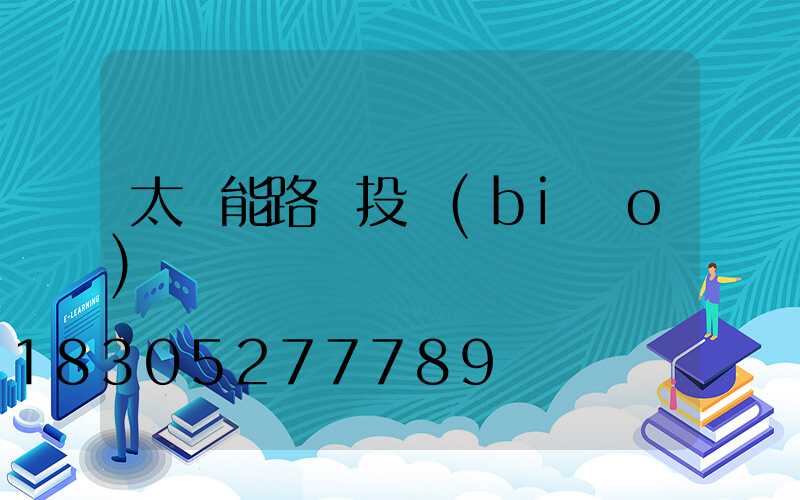 太陽能路燈投標(biāo)書