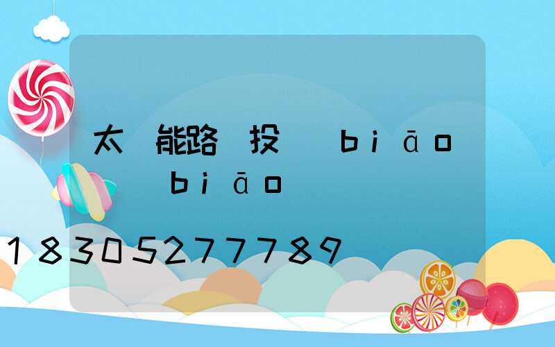 太陽能路燈投標(biāo)標(biāo)書
