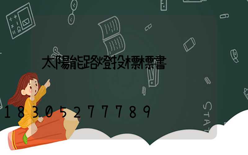 太陽能路燈投標標書