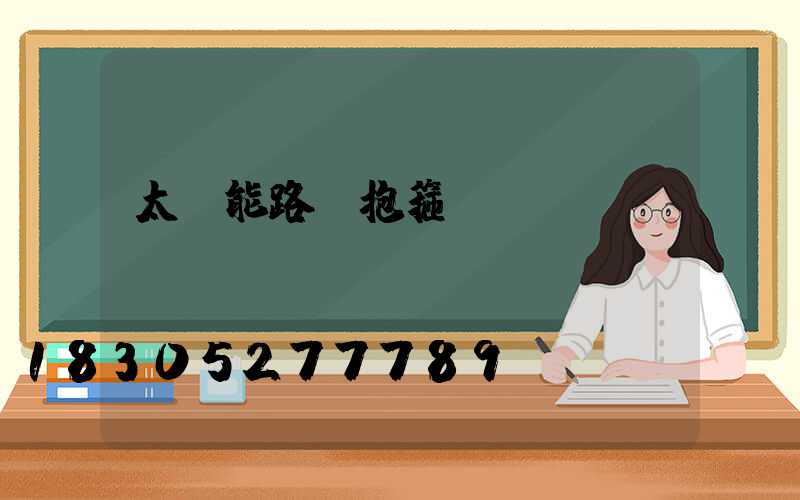 太陽能路燈抱箍桿