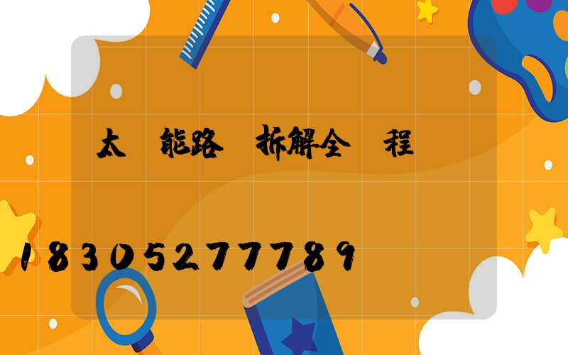 太陽能路燈拆解全過程