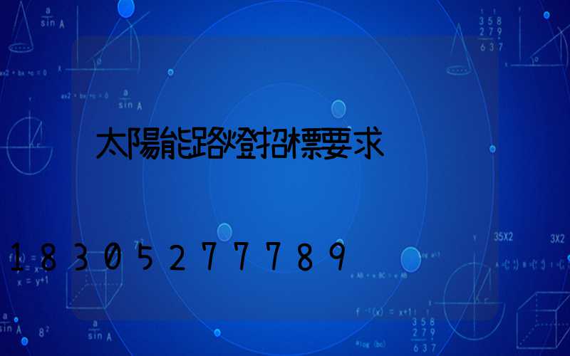 太陽能路燈招標要求