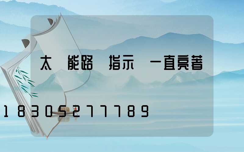 太陽能路燈指示燈一直亮著