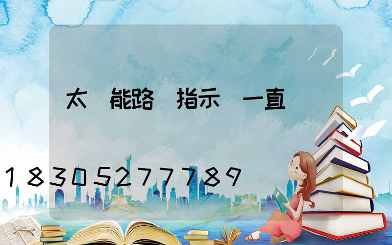 太陽能路燈指示燈一直閃