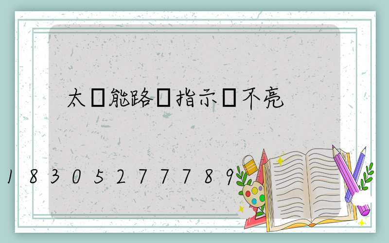 太陽能路燈指示燈不亮