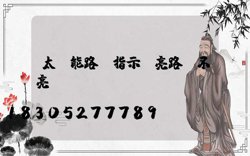 太陽能路燈指示燈亮路燈不亮
