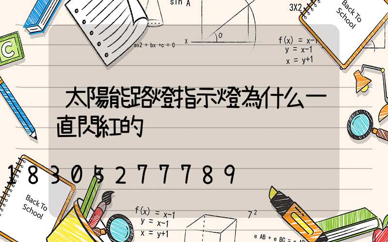 太陽能路燈指示燈為什么一直閃紅的