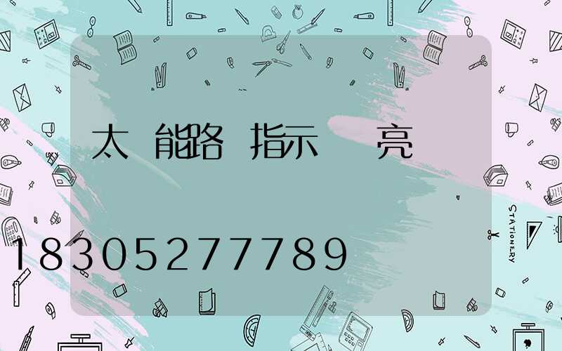 太陽能路燈指示燈紅亮