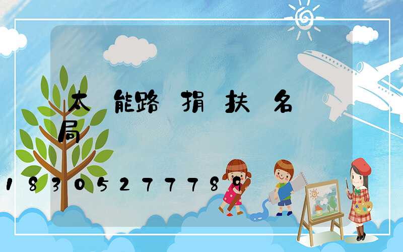 太陽能路燈捐贈扶貧名義騙局