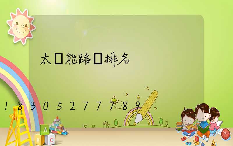 太陽能路燈排名