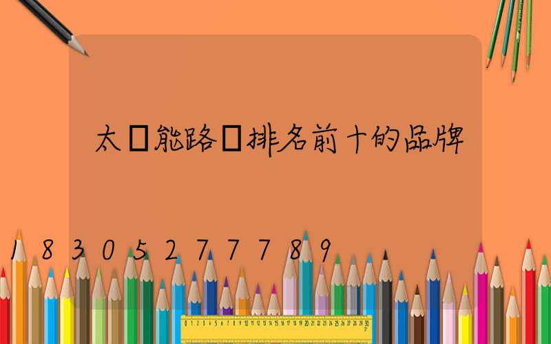 太陽能路燈排名前十的品牌