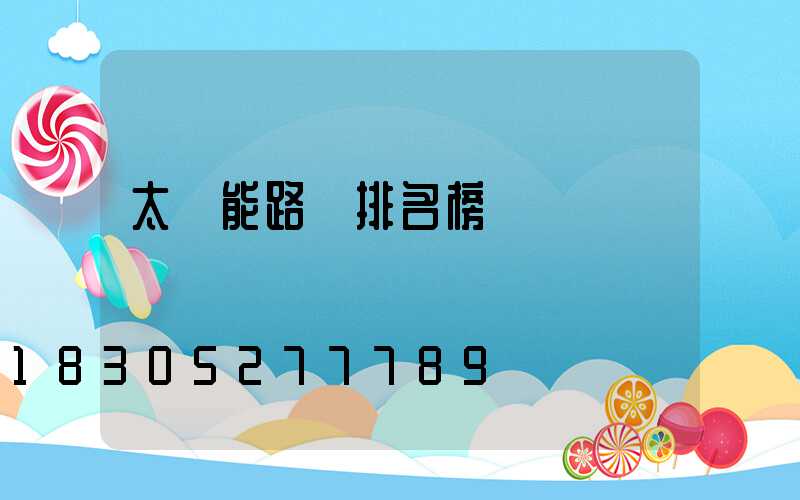 太陽能路燈排名榜