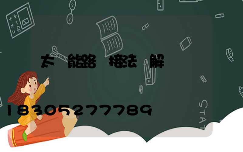 太陽能路燈接法圖解