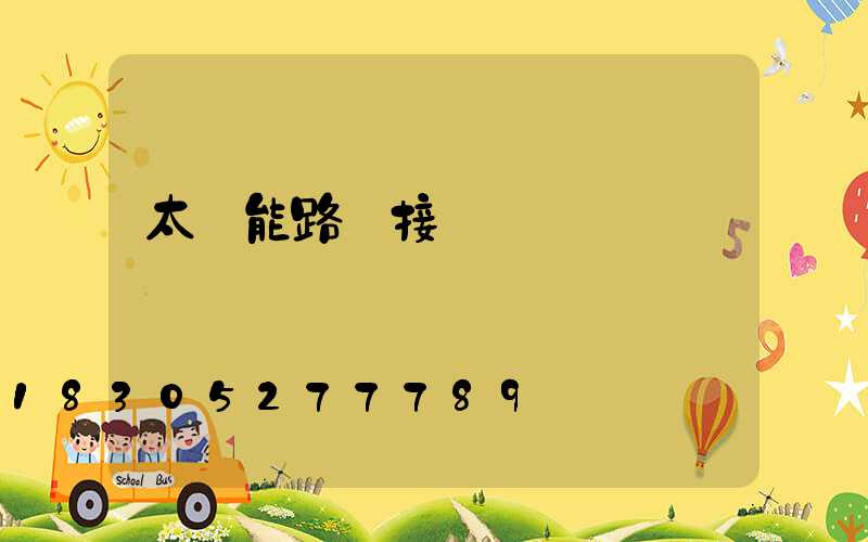 太陽能路燈接線