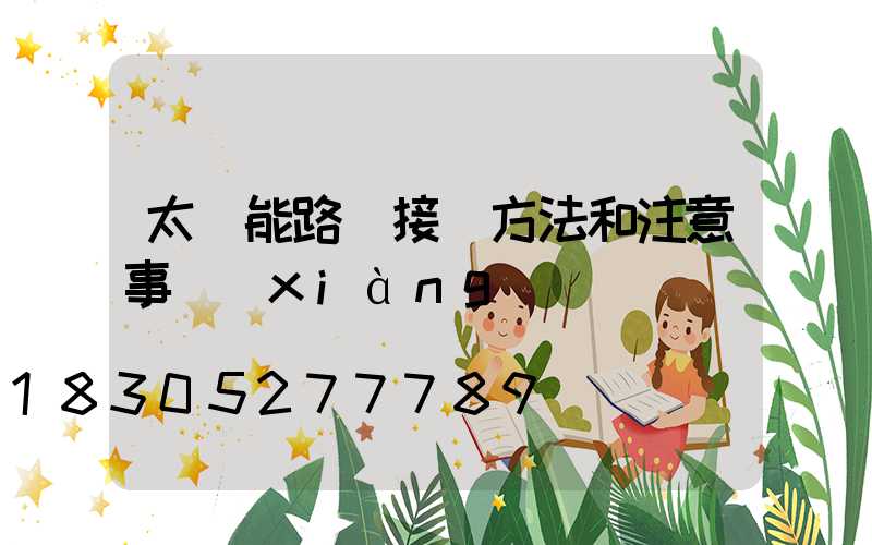 太陽能路燈接線方法和注意事項(xiàng)