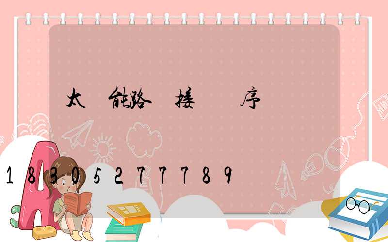 太陽能路燈接線順序