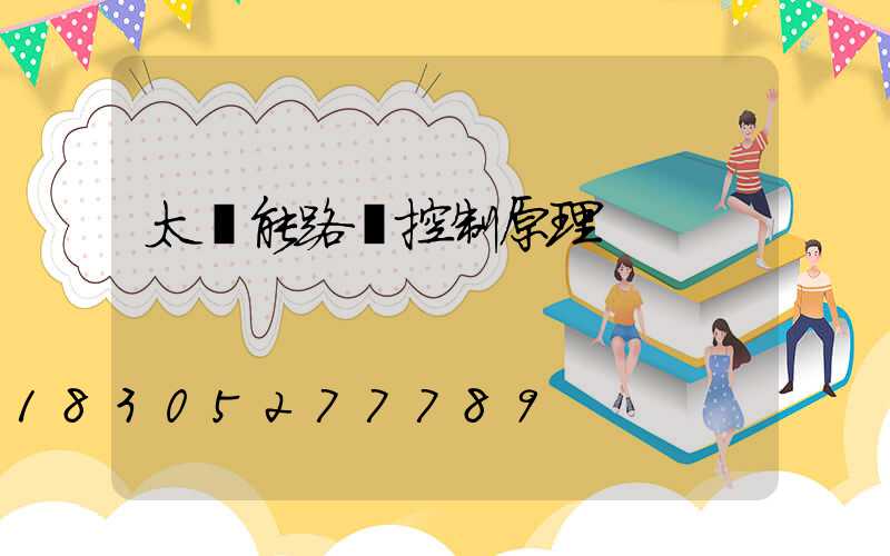 太陽能路燈控制原理