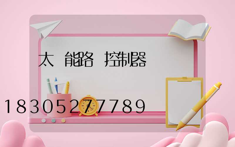 太陽能路燈控制器