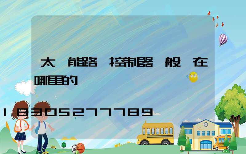 太陽能路燈控制器一般裝在哪里的