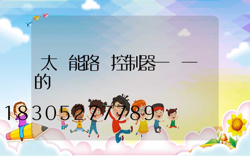 太陽能路燈控制器一閃一閃的