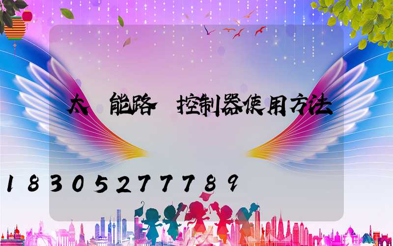 太陽能路燈控制器使用方法