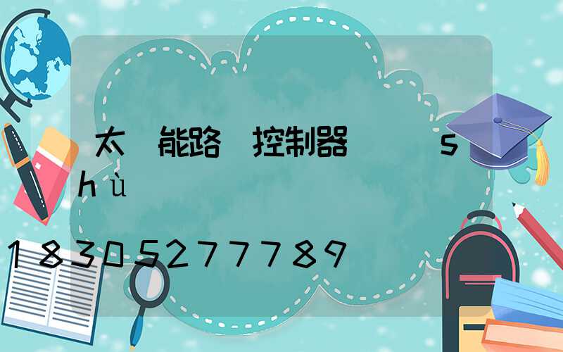 太陽能路燈控制器參數(shù)