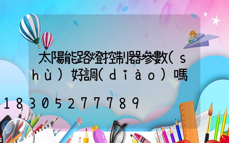 太陽能路燈控制器參數(shù)好調(diào)嗎