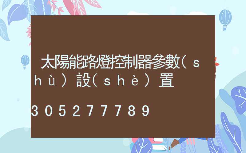 太陽能路燈控制器參數(shù)設(shè)置