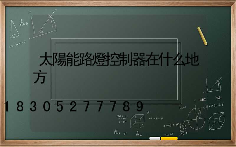 太陽能路燈控制器在什么地方