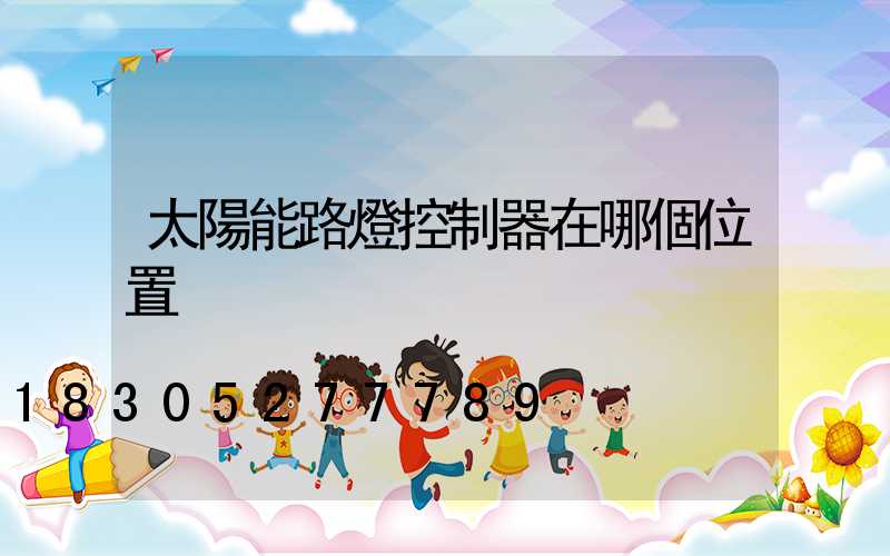 太陽能路燈控制器在哪個位置