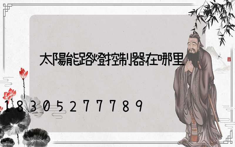 太陽能路燈控制器在哪里