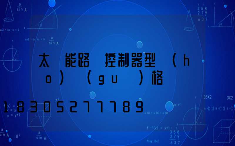太陽能路燈控制器型號(hào)規(guī)格